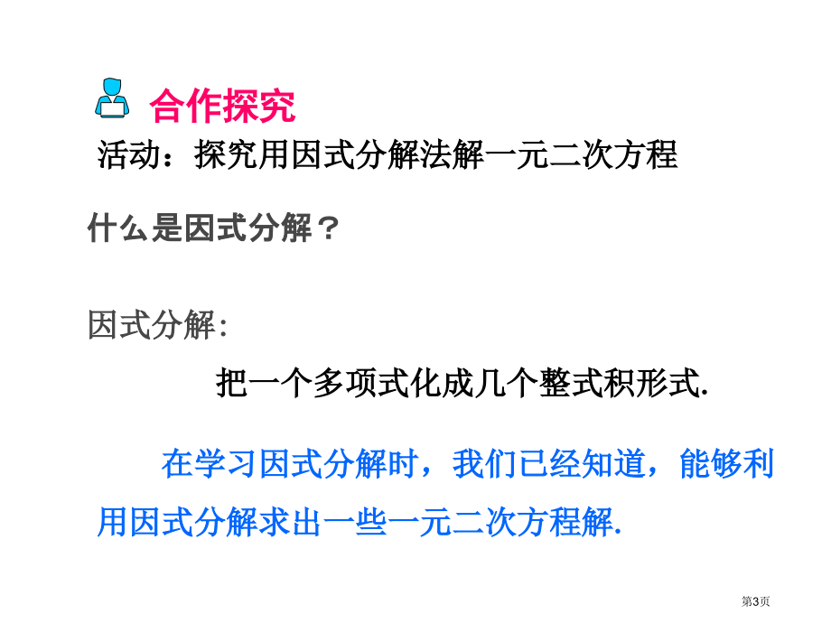 因式分解法PPT市名师优质课比赛一等奖市公开课获奖课件.pptx_第3页