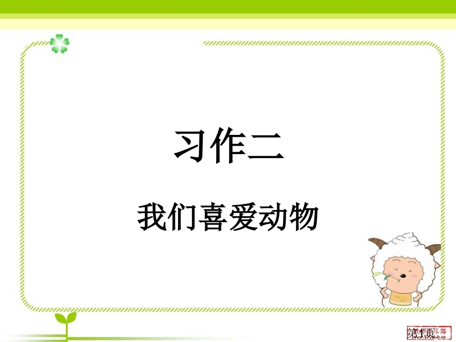 苏教版五年级上册语文习作二省名师优质课赛课获奖课件市赛课一等奖课件.ppt_第1页