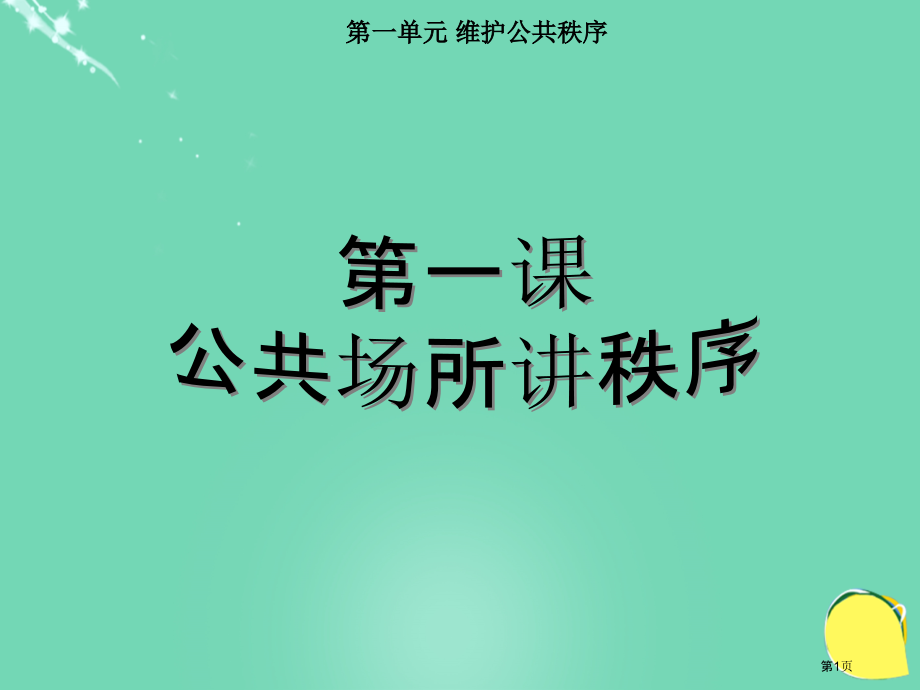 品德与社会第一单元维护公共秩序第一课公共场所讲秩序ppt上海科教版三下市名师优质课比赛一等奖市公开课.pptx_第1页