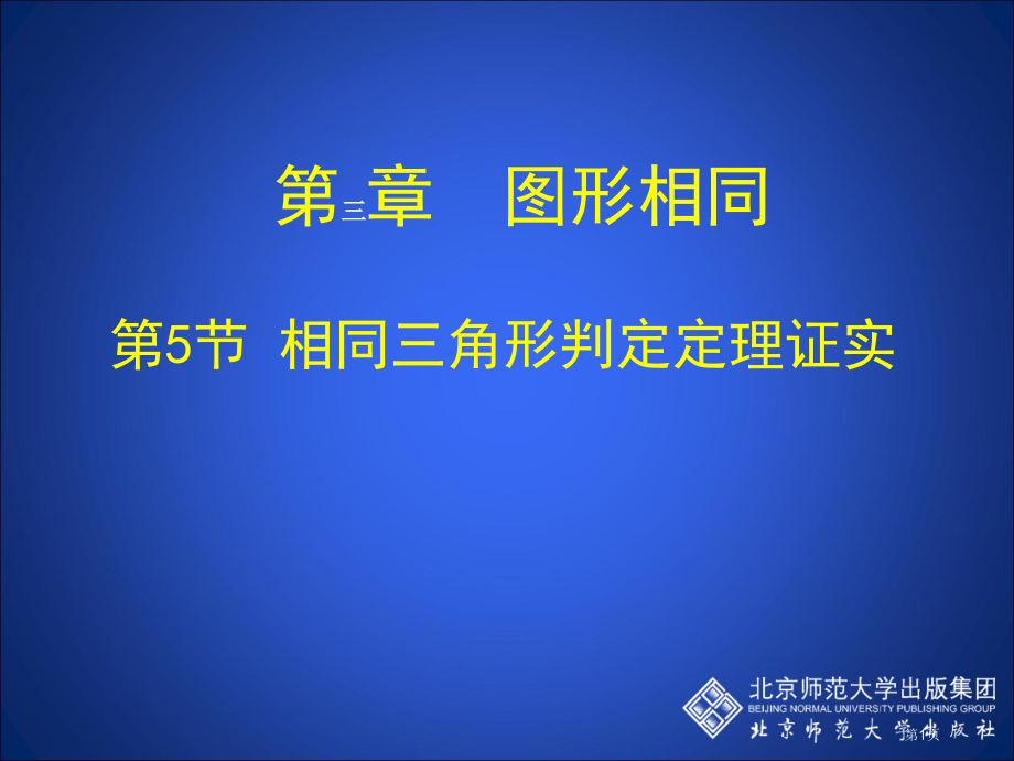 相似三角形判定定理的证明示范课市名师优质课比赛一等奖市公开课获奖课件.pptx_第1页