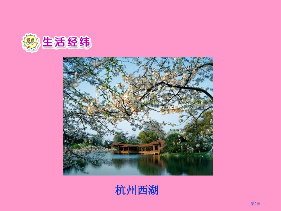 我爱家乡山和水示范课市名师优质课比赛一等奖市公开课获奖课件.pptx_第2页