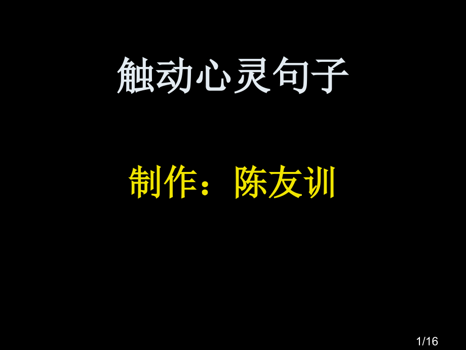 触动心灵的句子欣赏3(制作：陈友训)市公开课获奖课件省名师优质课赛课一等奖课件.ppt_第1页