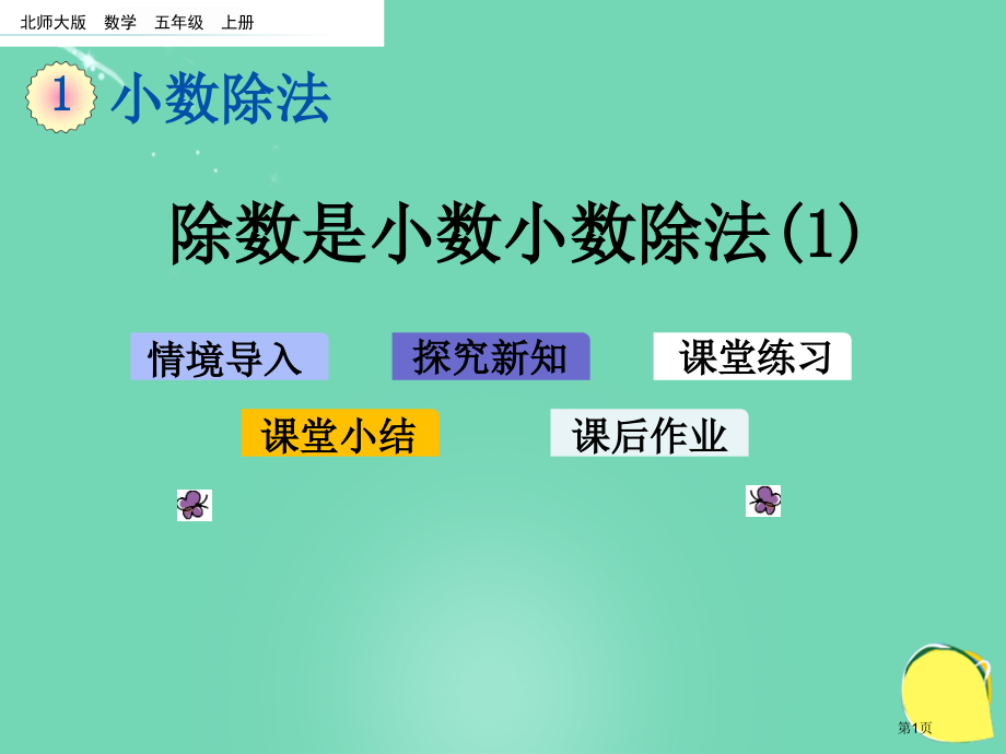 除数是小数的小数除法市名师优质课比赛一等奖市公开课获奖课件.pptx_第1页