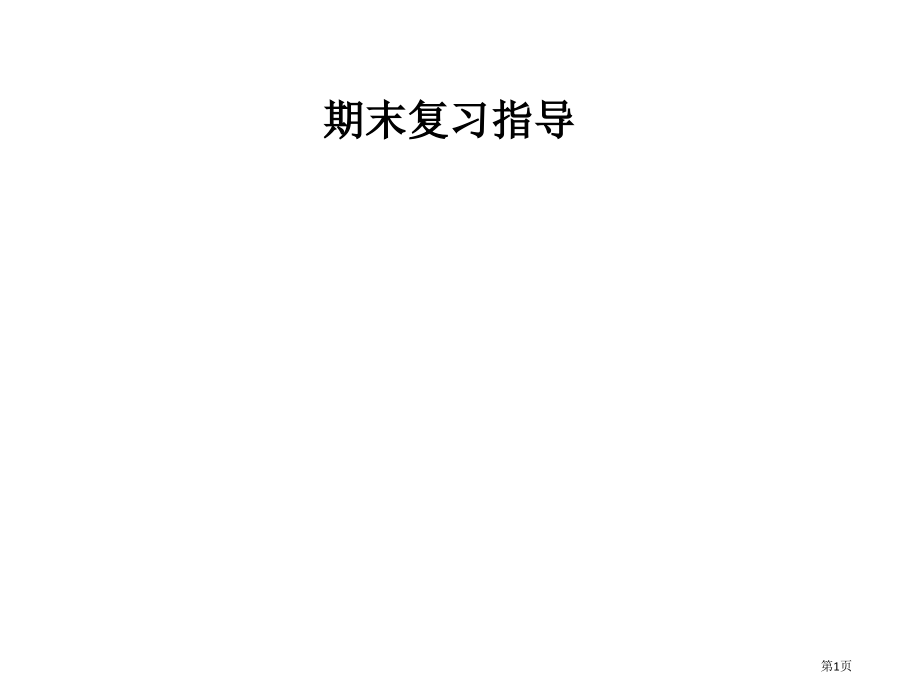 期末复习指导市公开课一等奖省优质课赛课一等奖课件.pptx_第1页