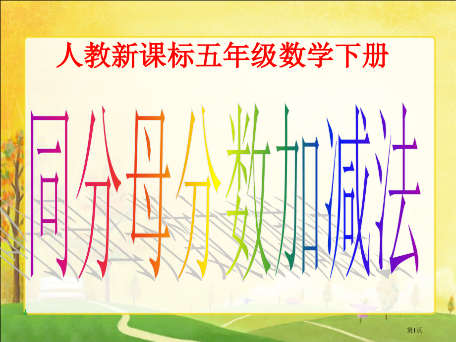 同分母分数加减法4人教新课标五年级数学下册第十册市名师优质课比赛一等奖市公开课获奖课件.pptx_第1页