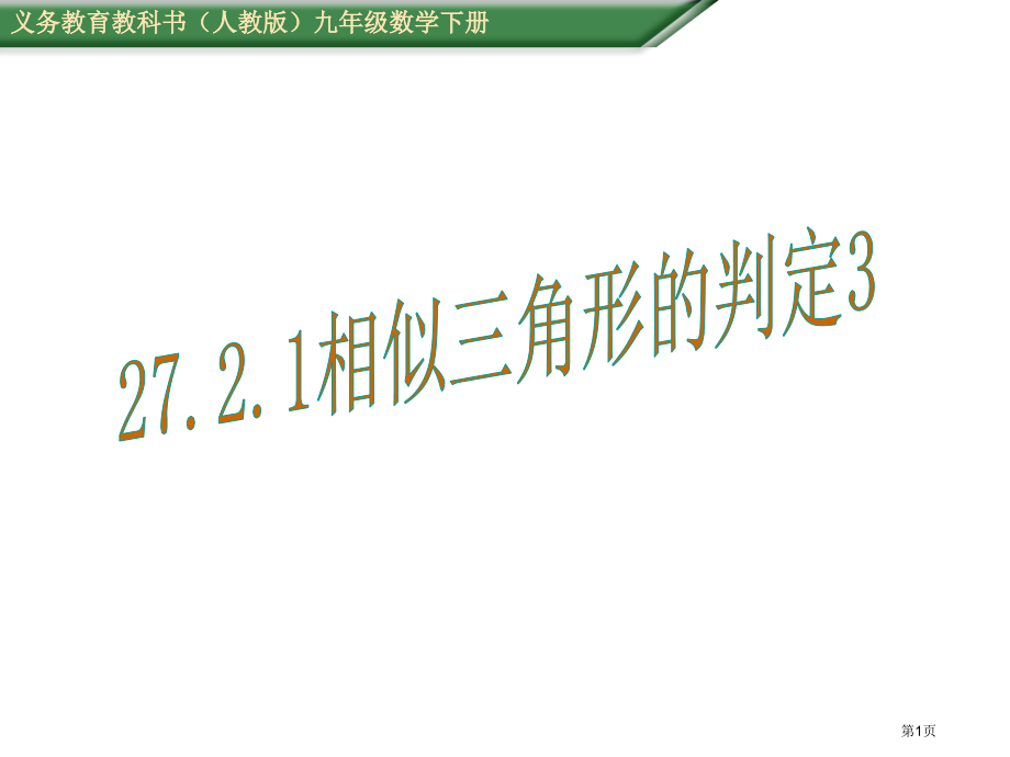 相似三角形的判定PPT示范课市名师优质课比赛一等奖市公开课获奖课件.pptx_第1页