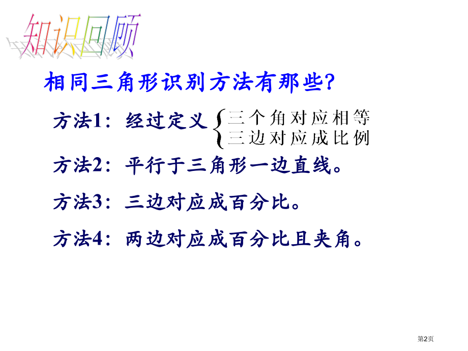 相似三角形的判定PPT示范课市名师优质课比赛一等奖市公开课获奖课件.pptx_第2页