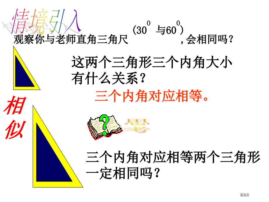 相似三角形的判定PPT示范课市名师优质课比赛一等奖市公开课获奖课件.pptx_第3页