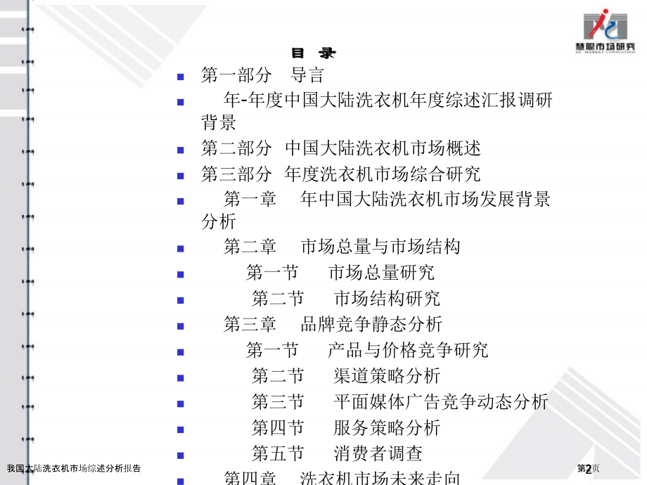 我国大陆洗衣机市场综述分析报告.pptx_第2页