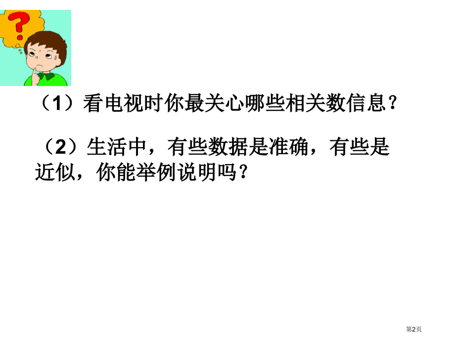 近似数与有效数字说课稿市名师优质课比赛一等奖市公开课获奖课件.pptx_第2页