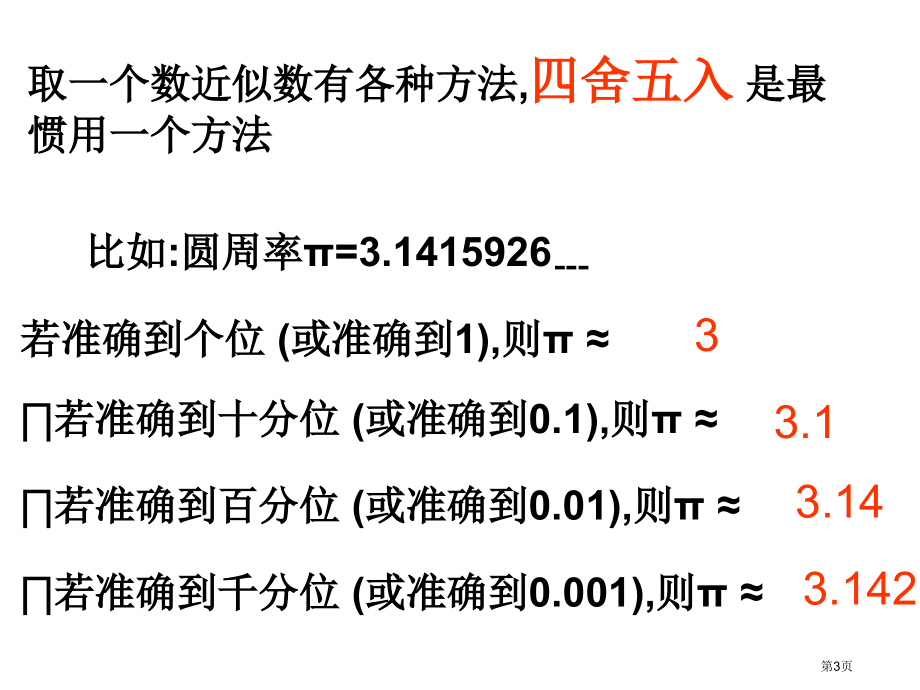 近似数与有效数字说课稿市名师优质课比赛一等奖市公开课获奖课件.pptx_第3页