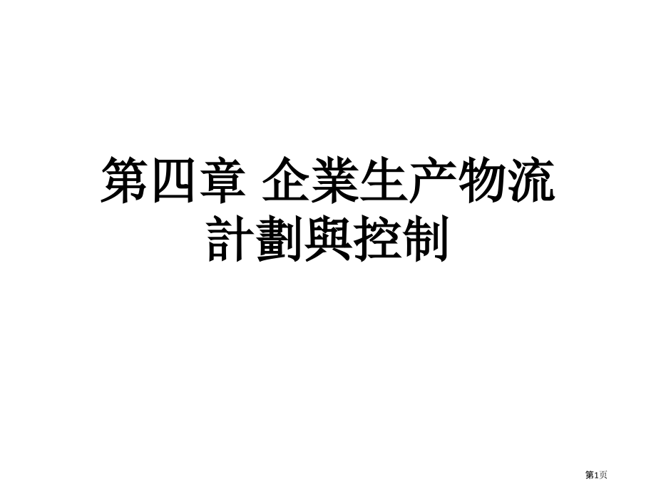 企业物流管理讲义企业生产物流计划和控制.pptx_第1页