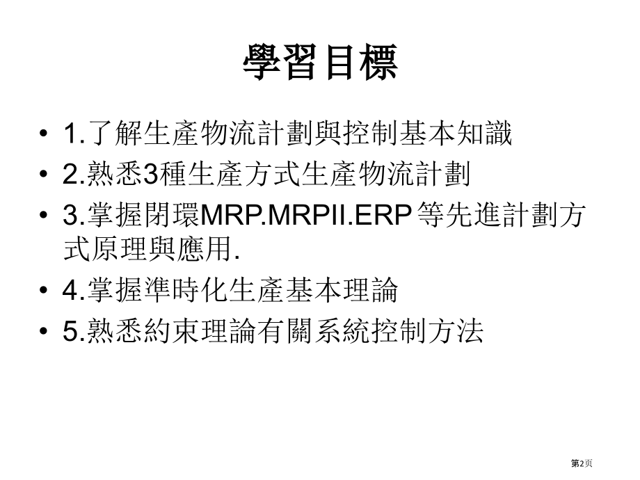 企业物流管理讲义企业生产物流计划和控制.pptx_第2页