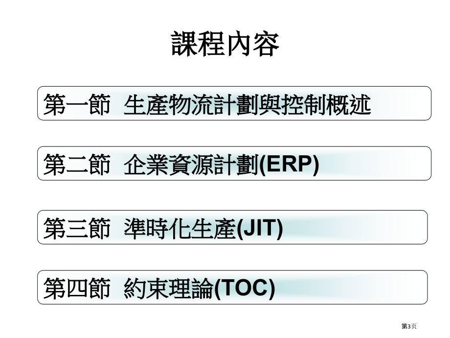 企业物流管理讲义企业生产物流计划和控制.pptx_第3页