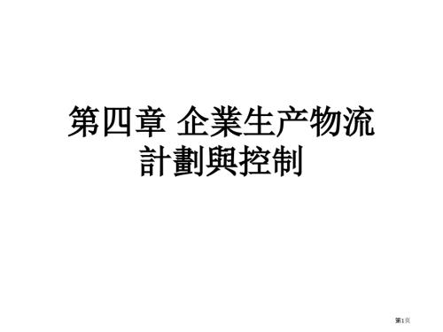 企业物流管理讲义企业生产物流计划和控制.pptx