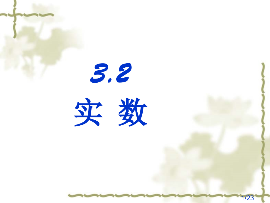 3.2实数1市公开课获奖课件省名师优质课赛课一等奖课件.ppt_第1页