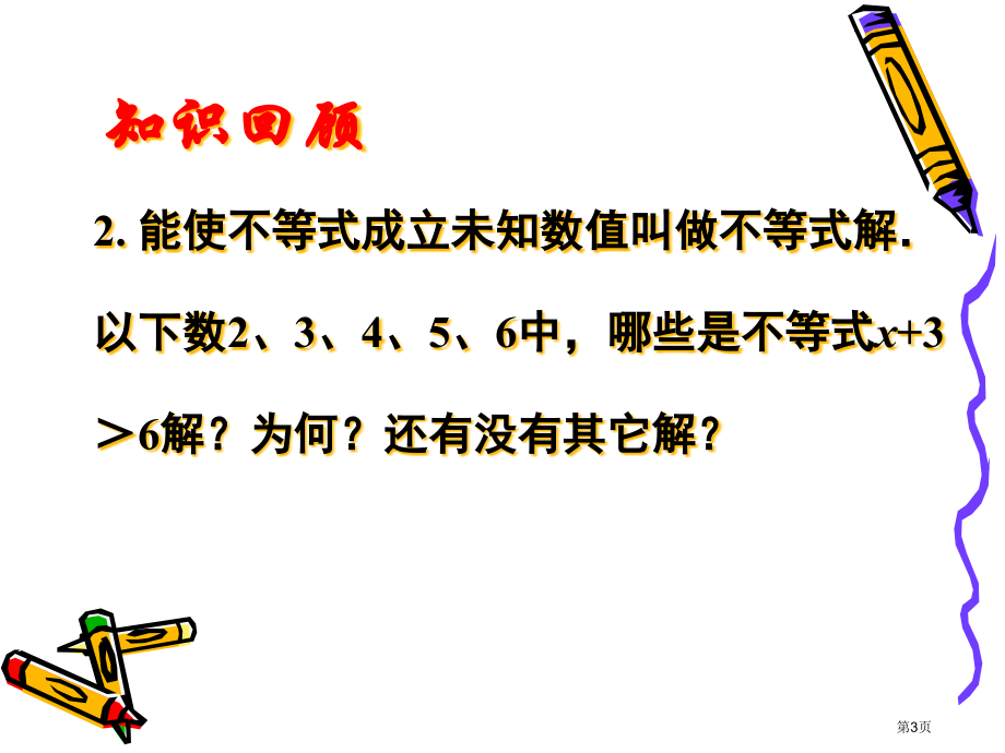 不等式的解集PPT市名师优质课比赛一等奖市公开课获奖课件.pptx_第3页