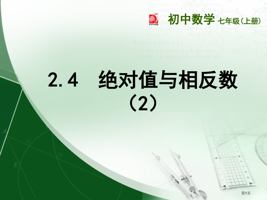 绝对值与相反数ppt课件市名师优质课比赛一等奖市公开课获奖课件.pptx_第1页