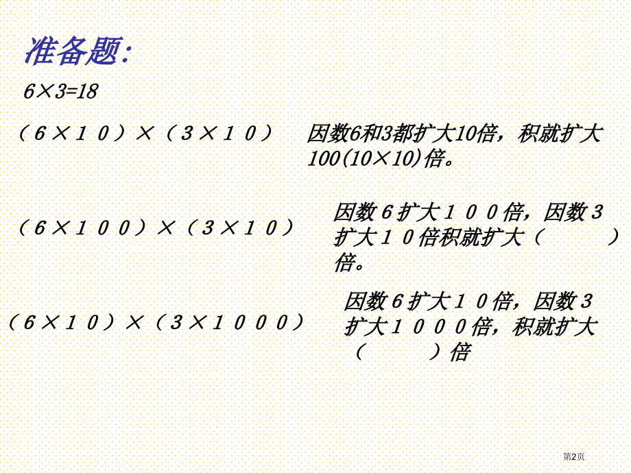 小数的乘法(三)市名师优质课比赛一等奖市公开课获奖课件.pptx_第2页