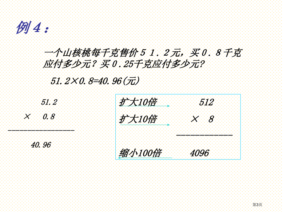 小数的乘法(三)市名师优质课比赛一等奖市公开课获奖课件.pptx_第3页