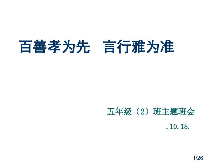 孝雅主题班会省名师优质课赛课获奖课件市赛课百校联赛优质课一等奖课件.ppt_第1页