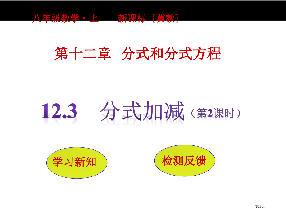 分式的加减教育课件市名师优质课比赛一等奖市公开课获奖课件.pptx_第1页