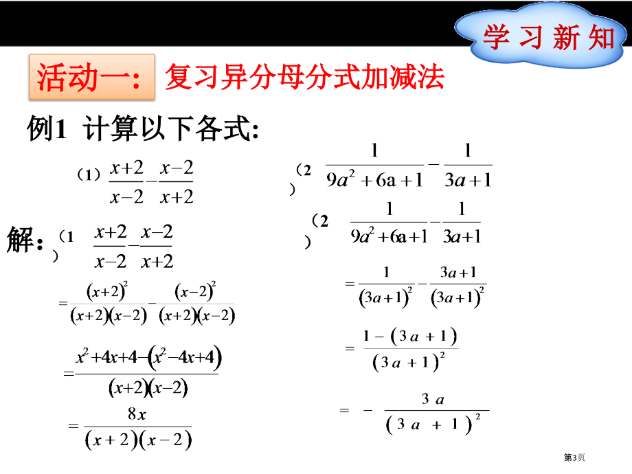 分式的加减教育课件市名师优质课比赛一等奖市公开课获奖课件.pptx_第3页