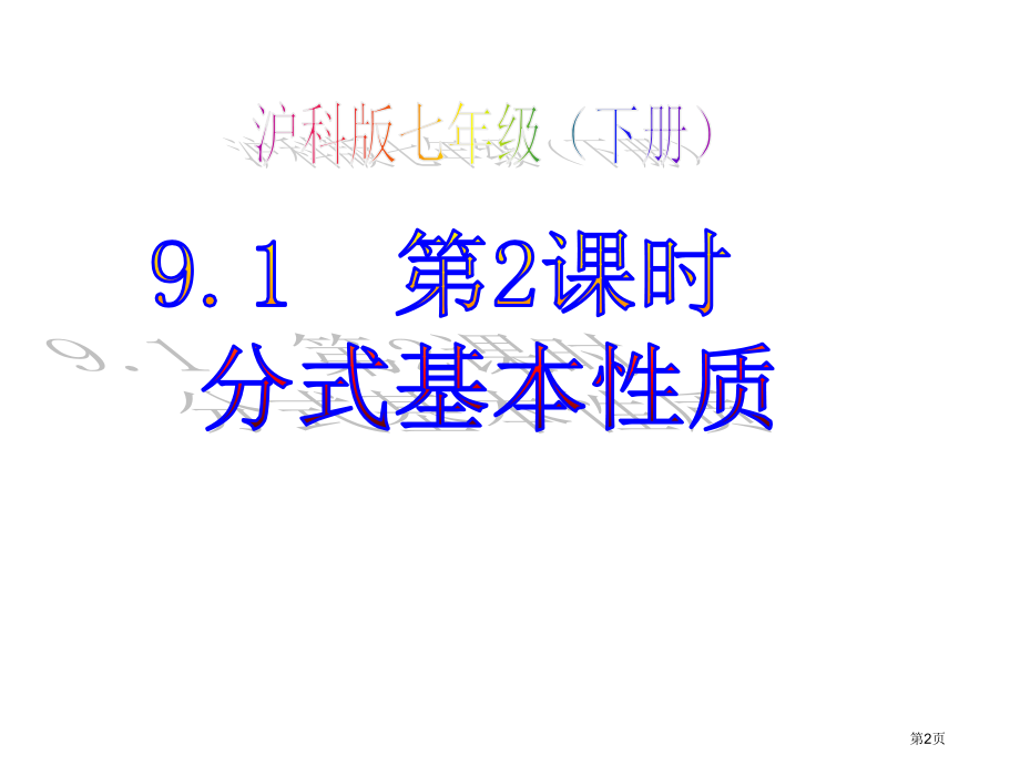 分式的基本性质教育课件PPT优质教学课件市名师优质课比赛一等奖市公开课获奖课件.pptx_第2页