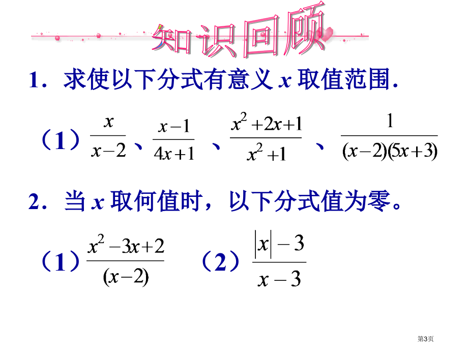 分式的基本性质教育课件PPT优质教学课件市名师优质课比赛一等奖市公开课获奖课件.pptx_第3页