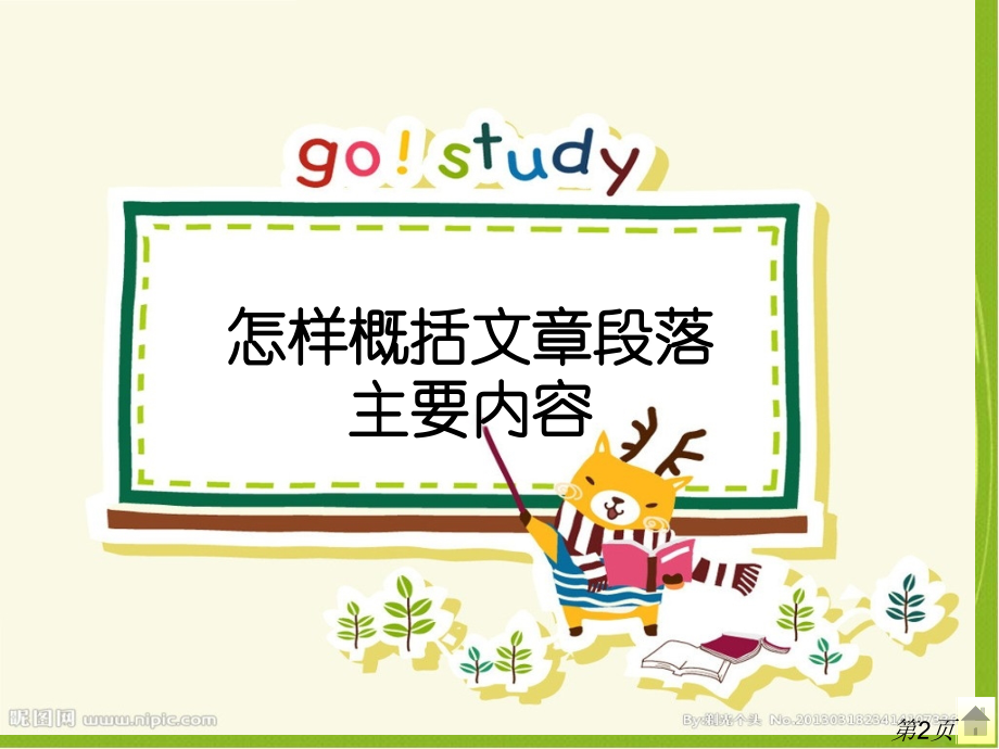 小学语文阅读题答题技巧——概括文章主要内容省名师优质课获奖课件市赛课一等奖课件.ppt_第2页