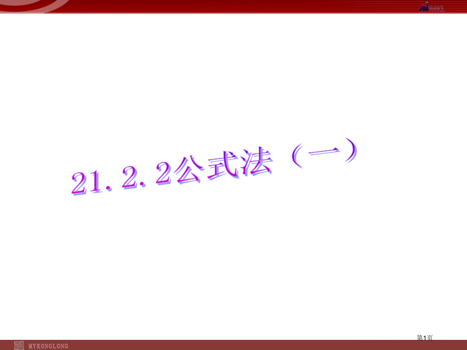 降次解一元二次方程公式法市名师优质课比赛一等奖市公开课获奖课件.pptx_第1页