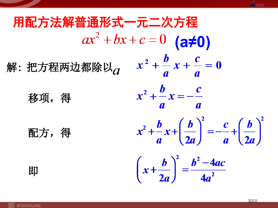 降次解一元二次方程公式法市名师优质课比赛一等奖市公开课获奖课件.pptx_第2页