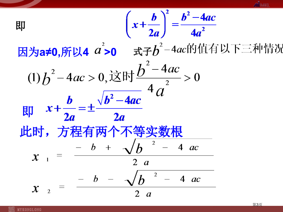 降次解一元二次方程公式法市名师优质课比赛一等奖市公开课获奖课件.pptx_第3页