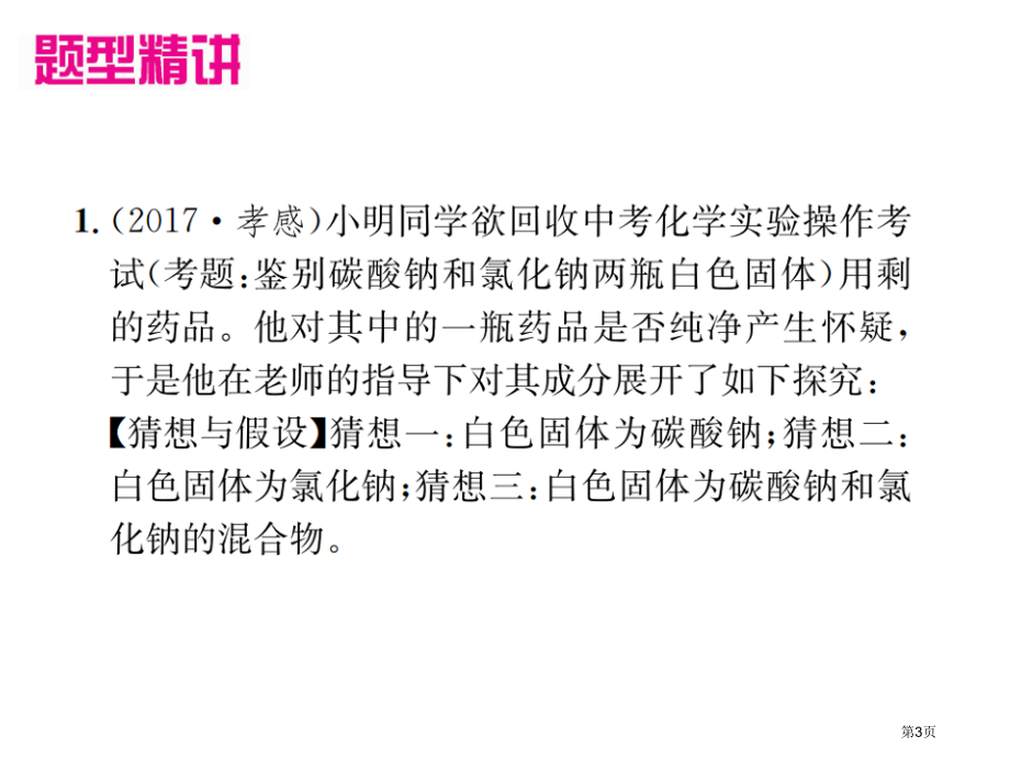 题型复习4实验探究题题型之1物质组成成分的探究市公开课一等奖省优质课赛课一等奖课件.pptx_第3页