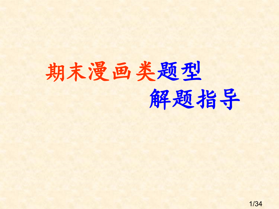 期末漫画类题型解题指导市公开课获奖课件省名师优质课赛课一等奖课件.ppt_第1页