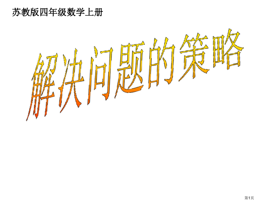 解决问题的策略市名师优质课比赛一等奖市公开课获奖课件.pptx_第1页