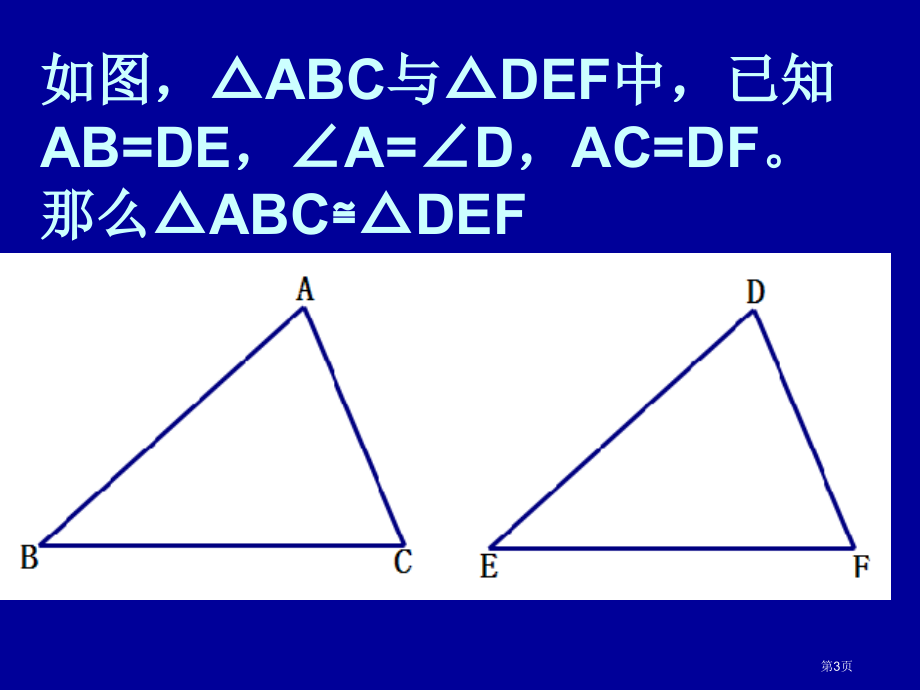 全等三角形市名师优质课比赛一等奖市公开课获奖课件.pptx_第3页