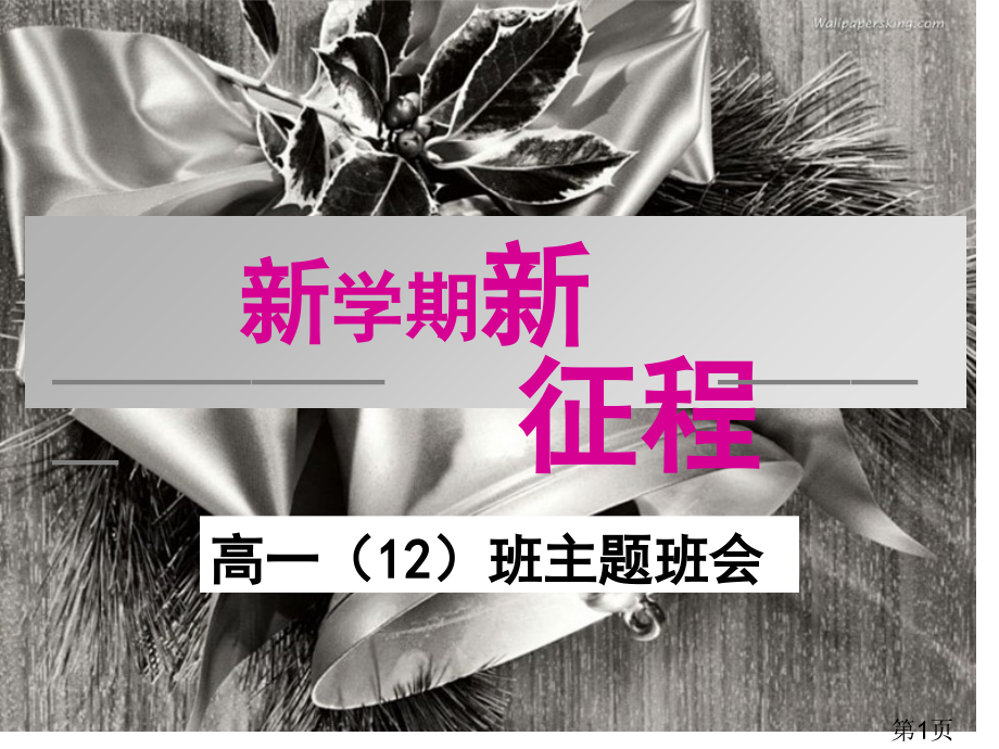 高一新学期第一节班会课省名师优质课获奖课件市赛课一等奖课件.ppt_第1页