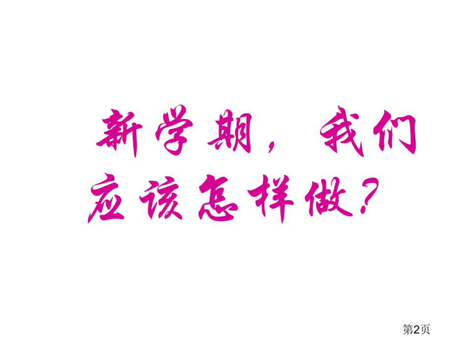 高一新学期第一节班会课省名师优质课获奖课件市赛课一等奖课件.ppt_第2页