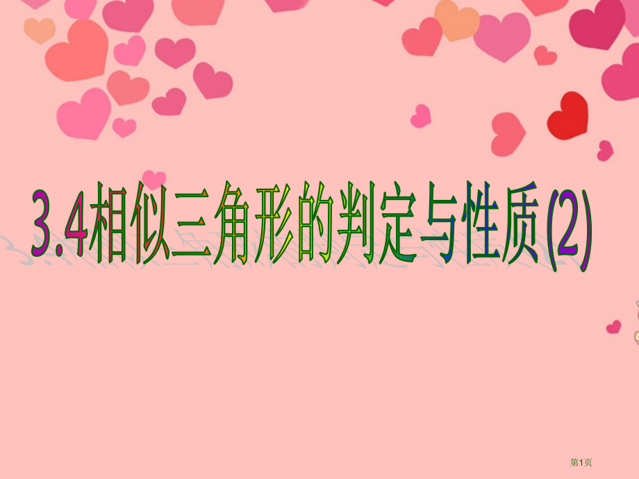 相似三角形的判定与性质同步教学市名师优质课比赛一等奖市公开课获奖课件.pptx_第1页