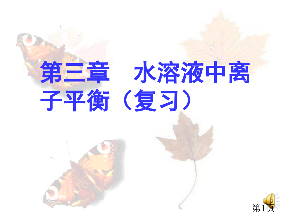 高中化学选修4水溶液中的离子平衡(复习)省名师优质课赛课获奖课件市赛课一等奖课件.ppt_第1页