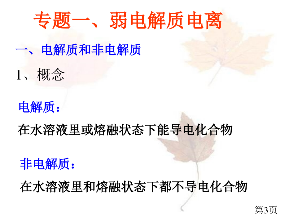 高中化学选修4水溶液中的离子平衡(复习)省名师优质课赛课获奖课件市赛课一等奖课件.ppt_第3页