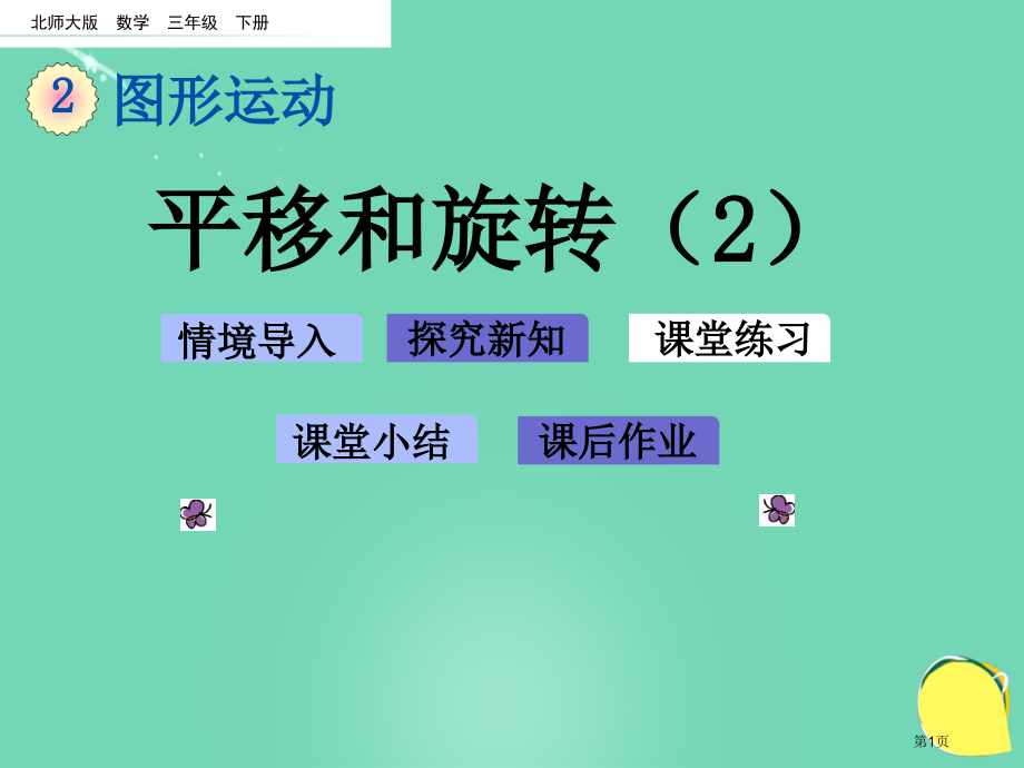 平移和旋转课件市名师优质课比赛一等奖市公开课获奖课件.pptx_第1页