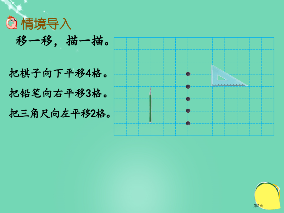 平移和旋转课件市名师优质课比赛一等奖市公开课获奖课件.pptx_第2页