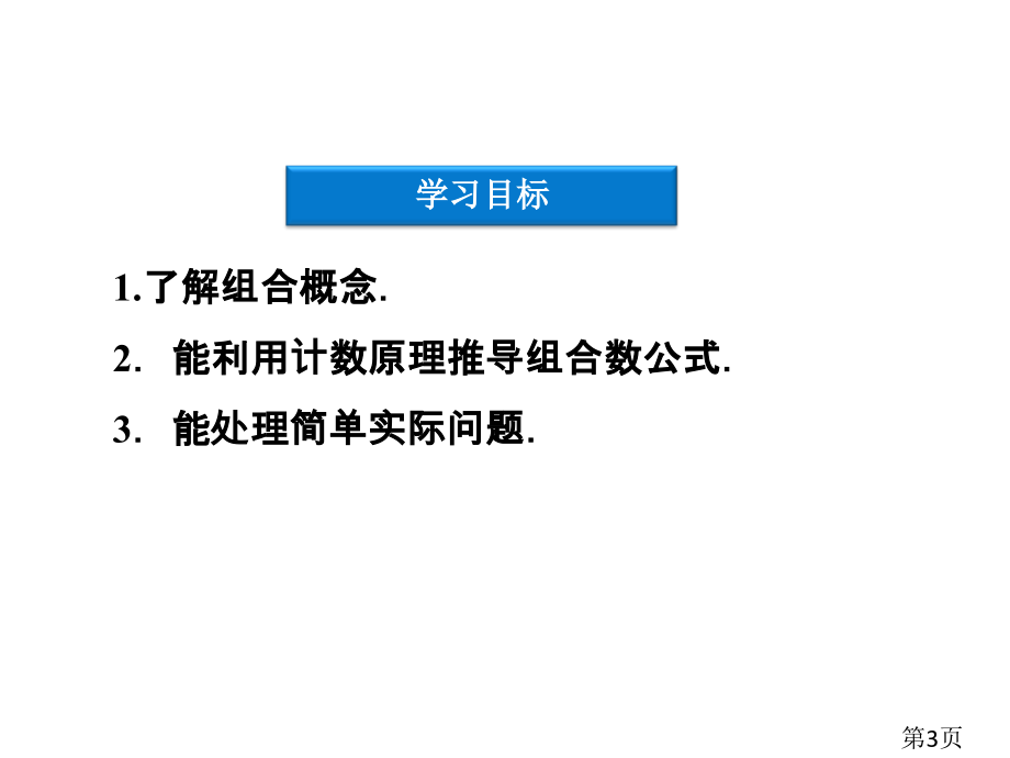 1.3-组合-(苏教版选修2-3)省名师优质课赛课获奖课件市赛课一等奖课件.ppt_第3页