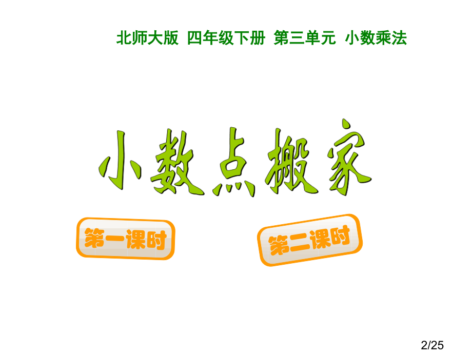 2、小数点搬家-小数点移动引起小数大小变化的规律市公开课获奖课件省名师优质课赛课一等奖课件.ppt_第2页