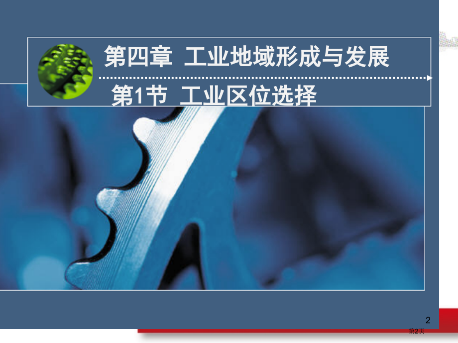 高中地理必修2第四章4.1工业的区位选择市公开课一等奖省优质课赛课一等奖课件.pptx_第2页