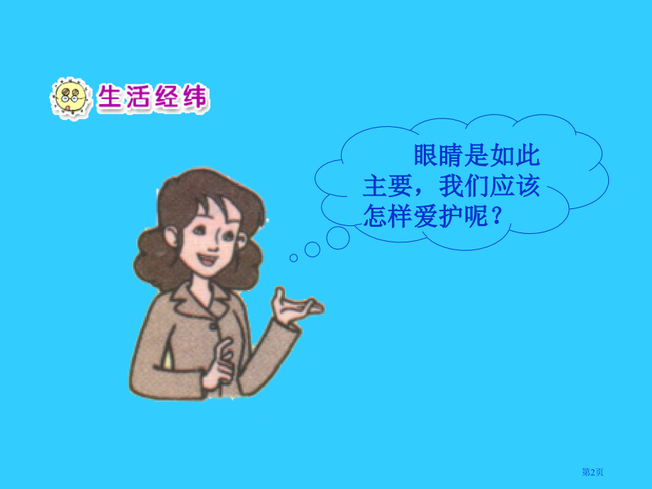 我有一双明亮的眼睛示范课市名师优质课比赛一等奖市公开课获奖课件.pptx_第2页