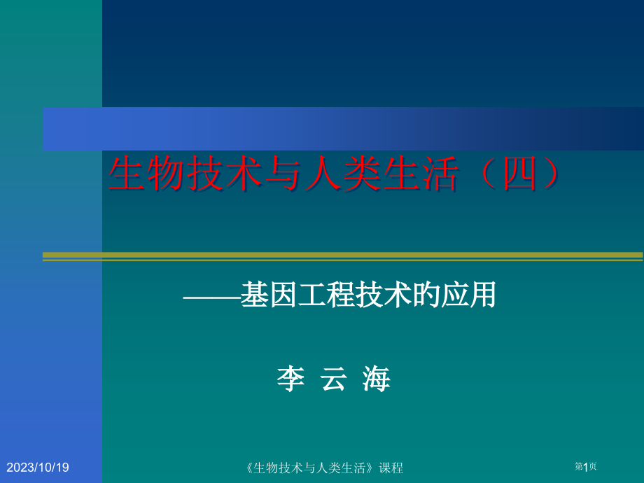 生物技术和人类生活基因省名师优质课赛课获奖课件市赛课百校联赛优质课一等奖课件.pptx_第1页