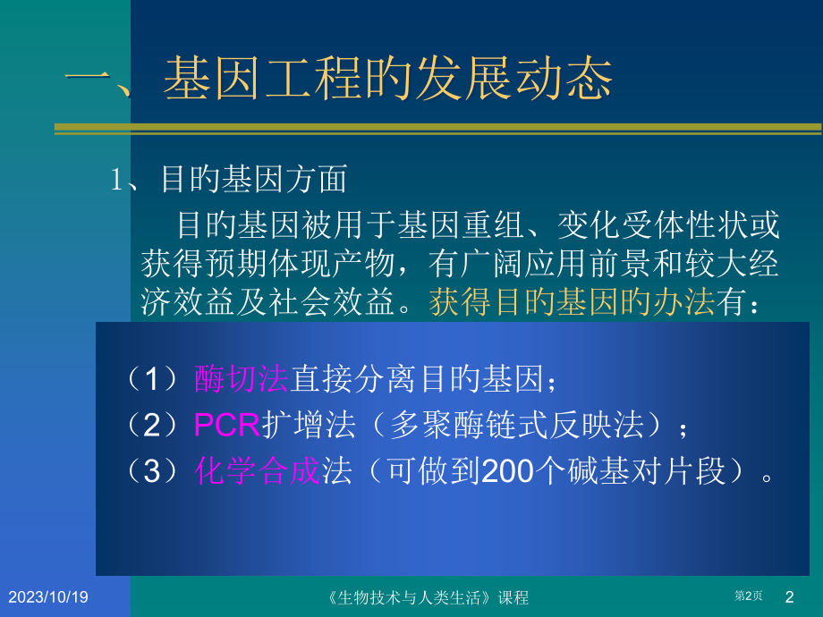 生物技术和人类生活基因省名师优质课赛课获奖课件市赛课百校联赛优质课一等奖课件.pptx_第2页